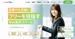 コードスルー公式サイト,Web制作,Webデザイン,Webマーケティング,案件獲得,フリーランス,在宅ワーク,独立,副業