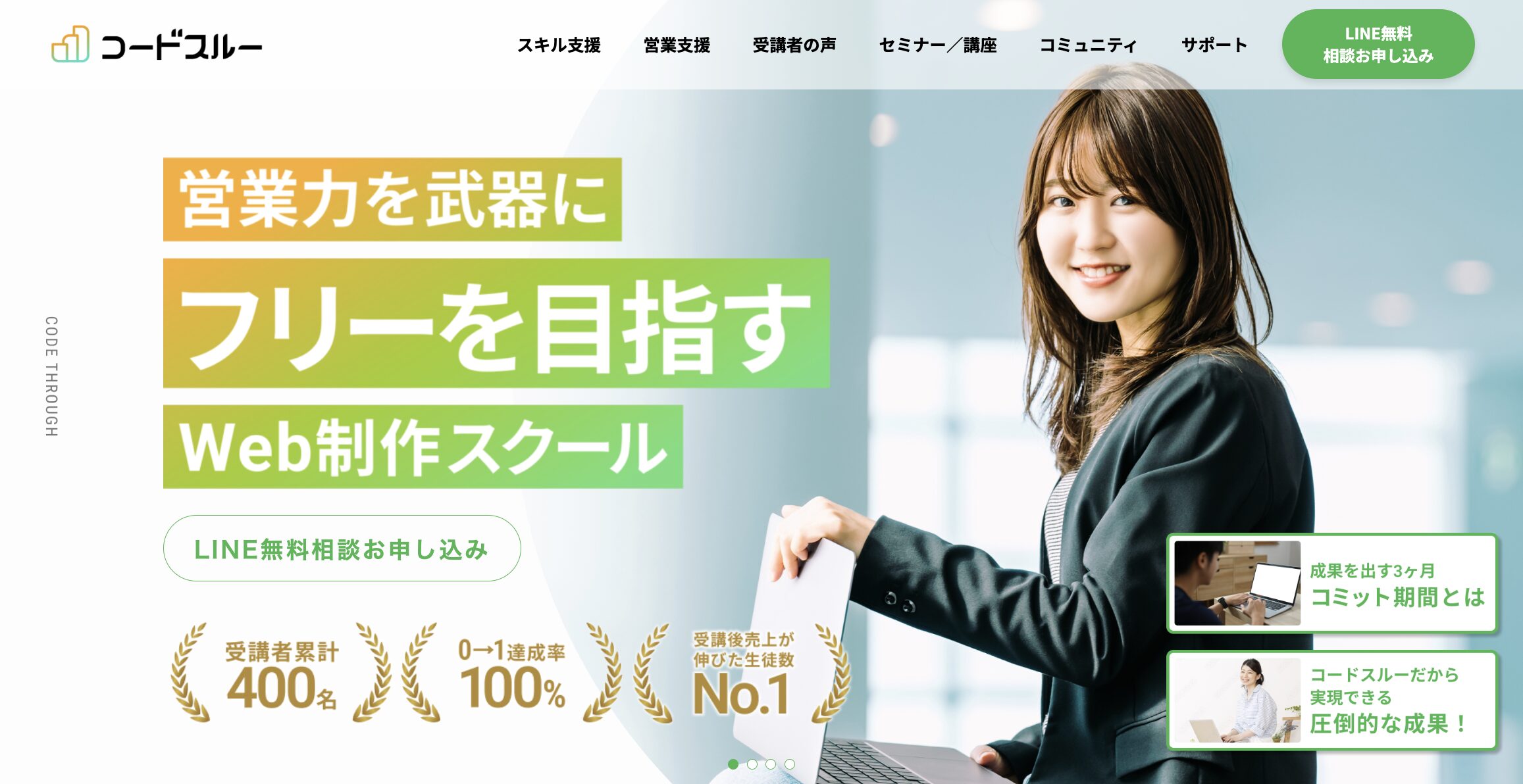 コードスルー公式サイト,Web制作,Webデザイン,Webマーケティング,案件獲得,フリーランス,在宅ワーク,独立,副業
