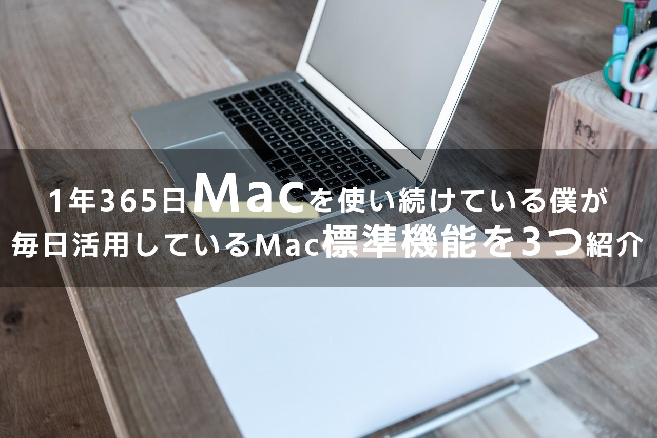 mac 標準機能　おすすめ　便利　必須　メモ帳　スクリーンショット　スクショ　辞書登録