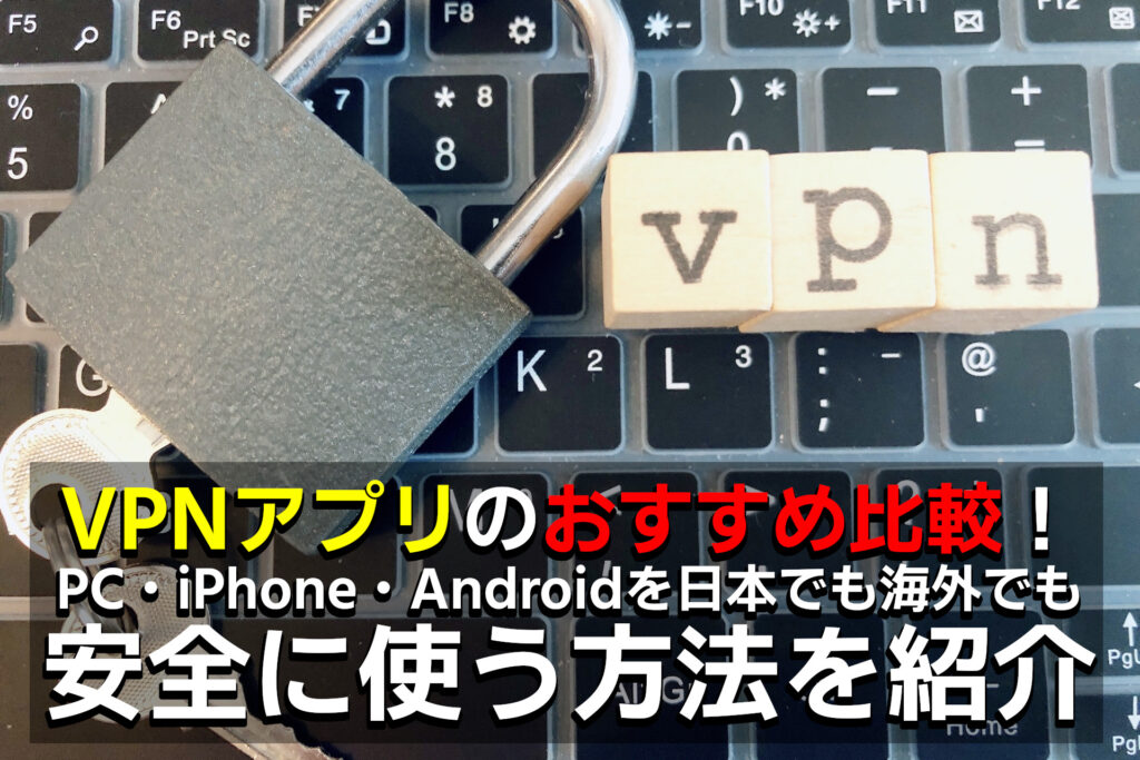 VPN　アプリ　おすすめ　比較　PC　iPhone　Android　日本　海外　安全