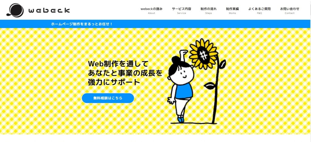 webeck公式サイト